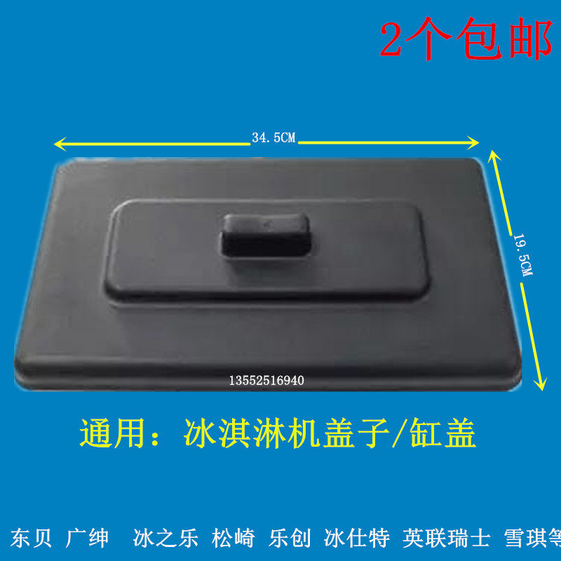 东贝广绅冰淇淋机盖子配件乐创冰激凌料缸盖子冰美淇乐塑料盖包邮