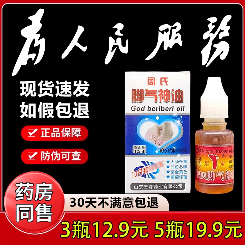 88】周氏脚气神油15ml手脚脱皮山东王森足宝神油足疗精油