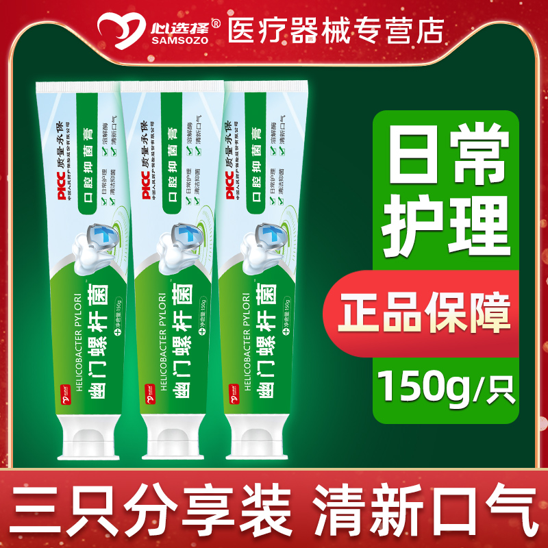 心选择幽门口腔抗hp臭健康清洁牙膏