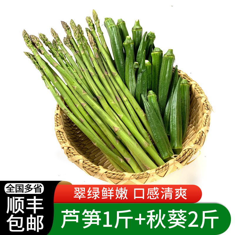 秋葵1斤芦笋2斤 新鲜农家蔬菜组合脆嫩可口炒菜凉拌 多省顺丰包邮