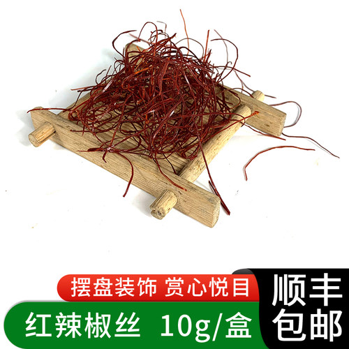 新鲜红辣椒丝10g/盒 餐厅酒店摆盘装饰日料冷艺摆设食材 顺丰包邮