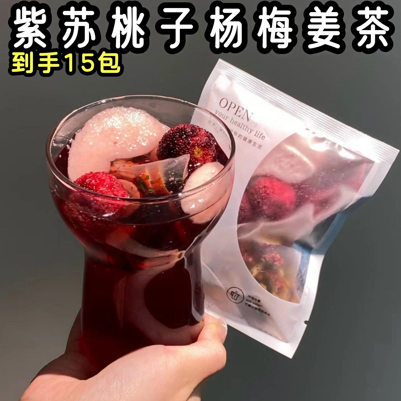 紫苏桃子杨梅姜茶15g*15袋