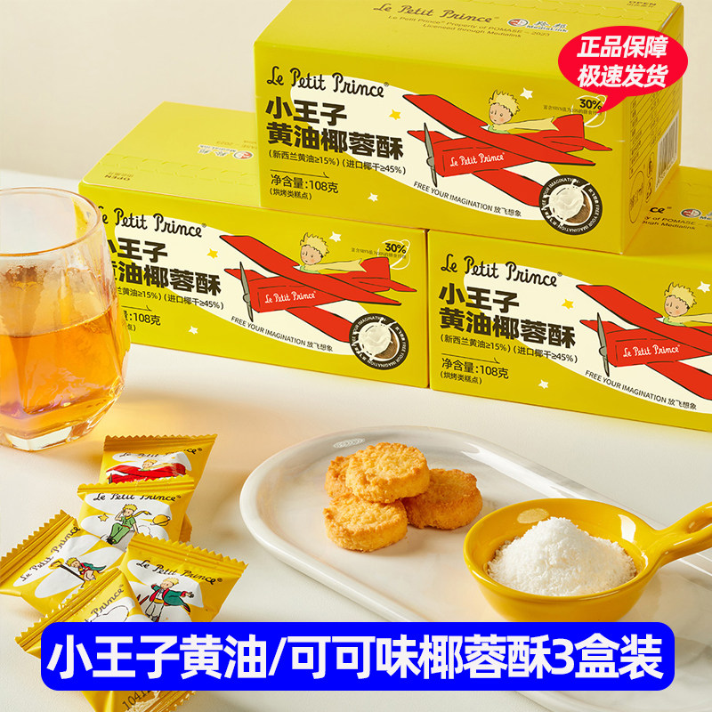小王子椰蓉酥108g*3盒黄油味可可味休闲零食独立包装早餐下午茶图片