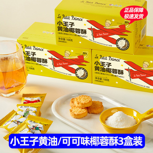 小王子椰蓉酥108g 早餐下午茶 3盒黄油味可可味休闲零食独立包装