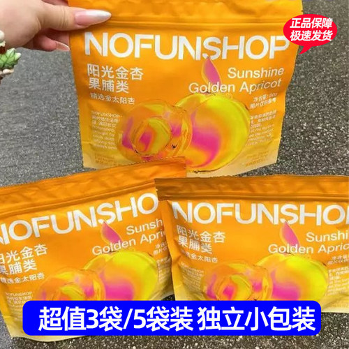 无趣的店 阳光金杏3袋/5袋无核杏脯干杏干果脯水果干杏肉干80g