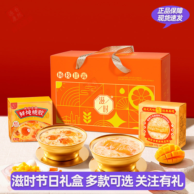 滋时杨枝甘露花胶粥鲜炖桃胶即食营养礼盒装送孕妇女生送礼代餐粥