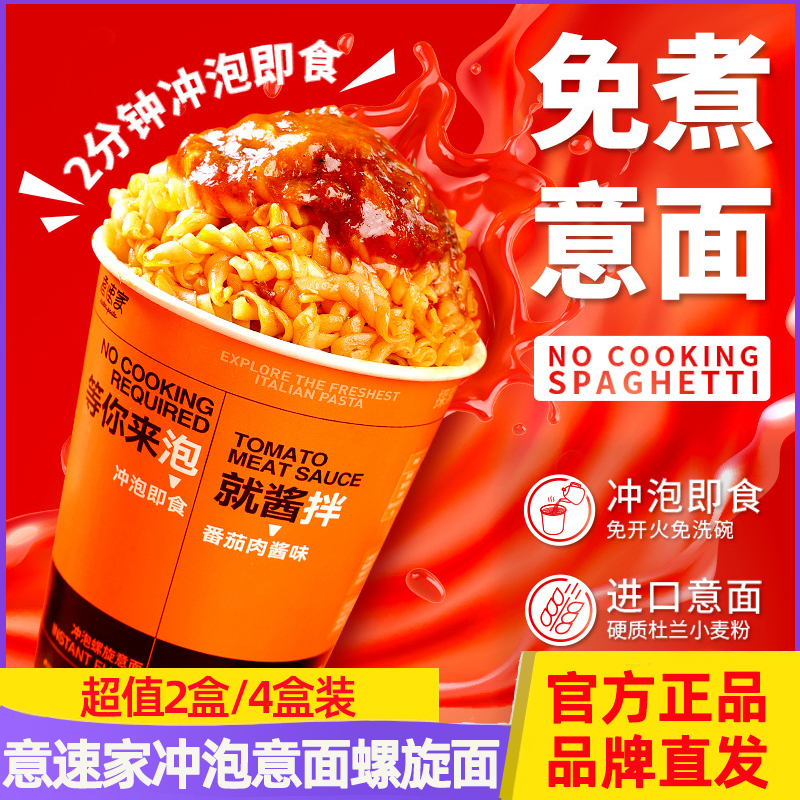 意速家冲泡螺旋意面番茄味黑椒味