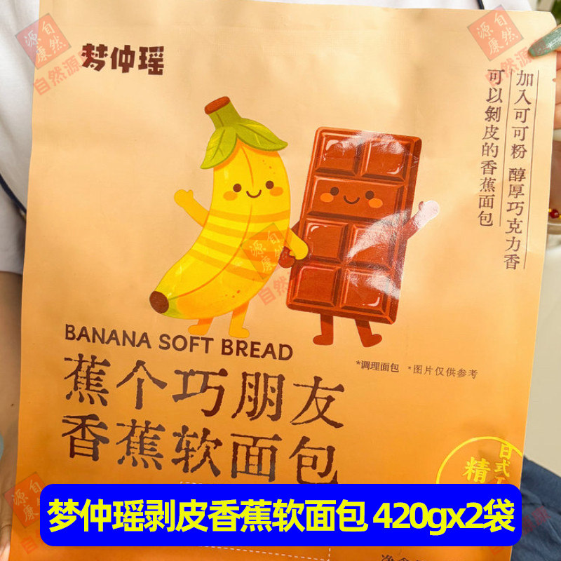 梦仲瑶蕉个巧朋友香蕉软面包巧克力味可剥皮夹心面包2袋早餐糕点