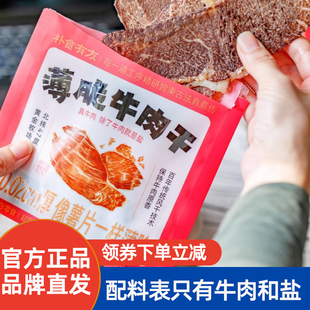 朴食有方风干牛肉薄脆片配料干净即食牛肉片高蛋白营养零食小吃