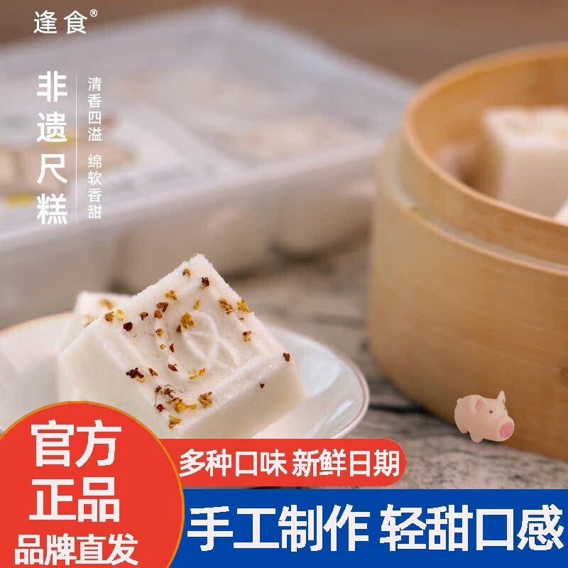 【2袋】逢食非遗尺糕 桂花芝麻白玉果蔬七彩口味尺糕手工点心糕点