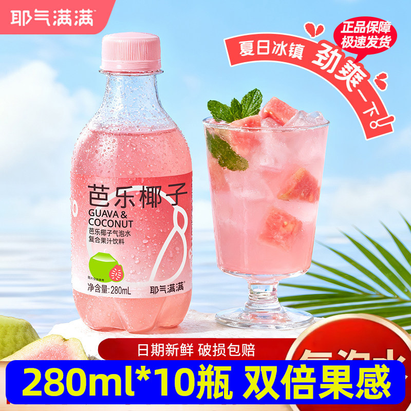 耶气满满芭乐椰子水气泡果汁280ml*10瓶0脂肪清爽解腻维生素C饮料