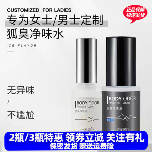简美日出倾 城狐臭净味液去腋臭腋下干爽香体止汗露喷雾男女净味