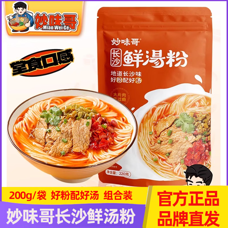 妙味哥长沙正宗鲜汤米粉220g/袋装早餐宵夜健康方便速食湖南特产