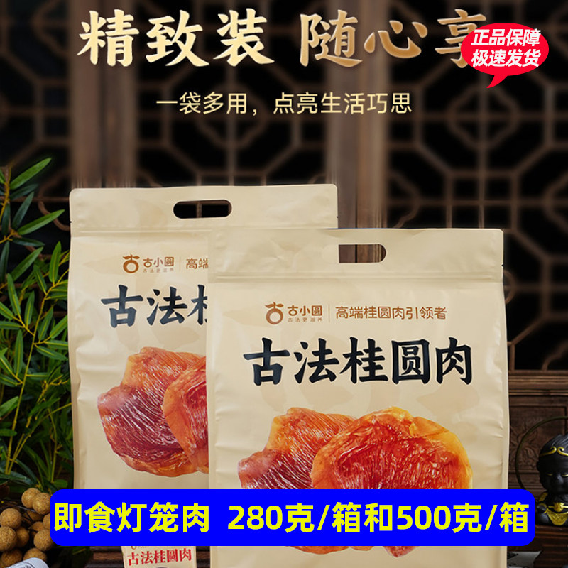 古小圆新货桂圆肉280g无核特级肉干龙眼干去核健康特产零食
