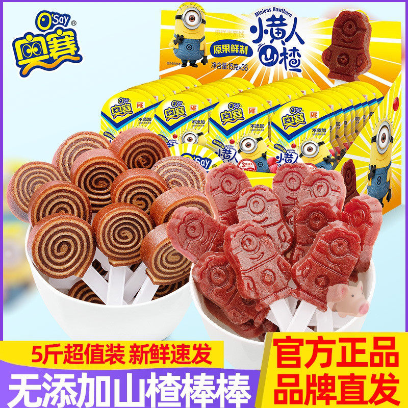 奥赛小黄人山楂棒棒糖无添加
