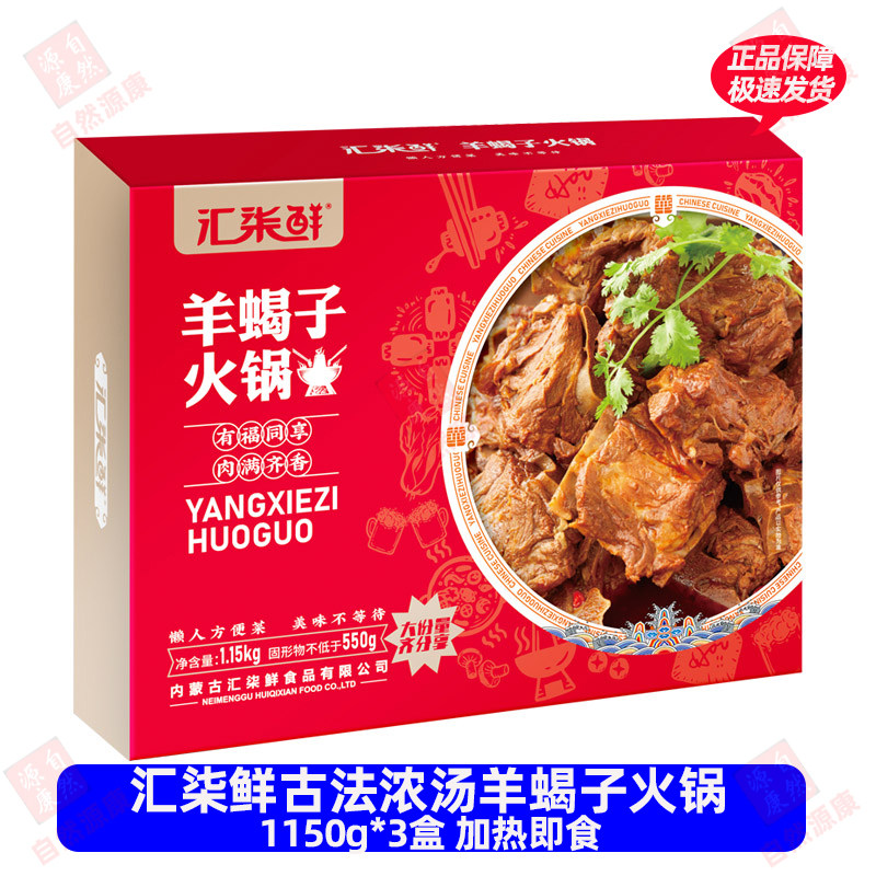 汇柒鲜 古法浓汤羊蝎子1150g*3盒现货直发加热即食火锅食材羊脊骨
