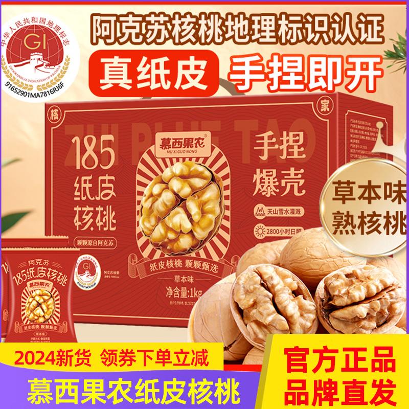 慕西果农新疆阿克苏185纸皮核桃1kg送人整箱早餐每日坚果休闲零食