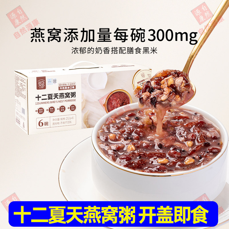 十二夏天燕窝粥牛奶黑米粥礼盒装252g/碗即食鲜炖燕窝孕妇老人
