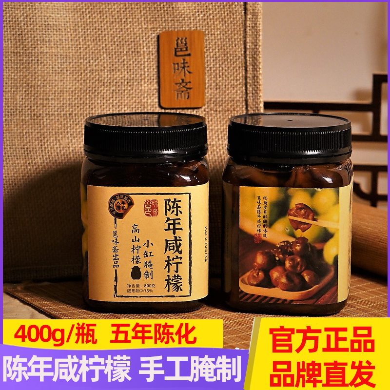 【邕味斋】陈年咸柠檬 10年老柠檬罐装 五年陈化 时间造就的美味