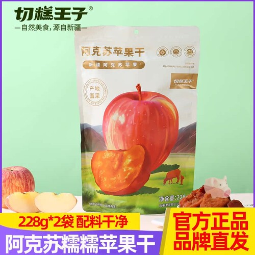 切糕王子阿克苏苹果干糯糯苹果肉