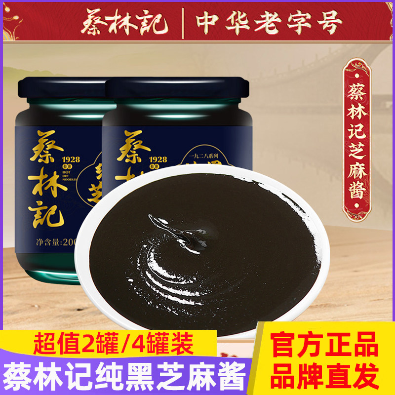 蔡林记纯黑芝麻酱200g*2罐武汉热干面火锅蘸酱调味酱专用拌正品