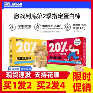 【买1送1】初吉威化蛋白棒乳清能量棒无蔗糖运动健身饱腹代餐棒
