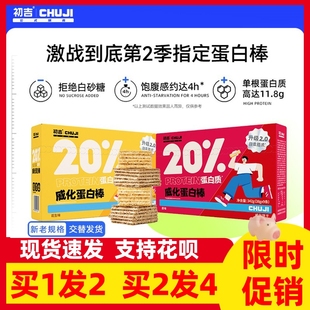 初吉乳清蛋白棒代餐饱腹能量威化饼干可可味莓果味健身营养零食品