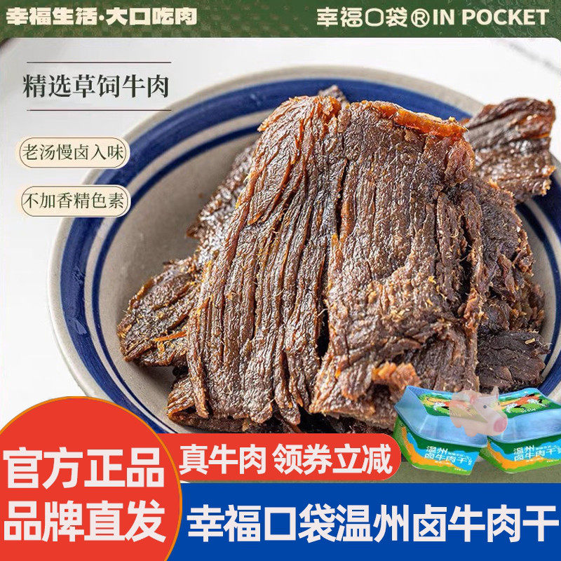 幸福口袋温州卤牛肉干即食传统卤味熟食五香手撕牛肉特产零食小吃