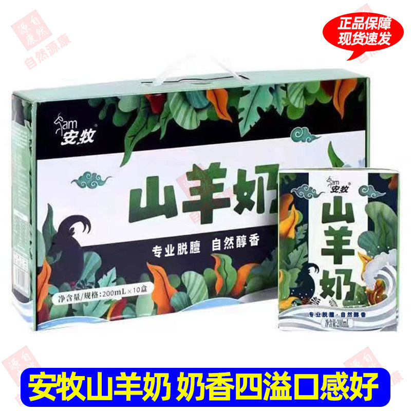 安牧山羊奶脱膻新鲜羊奶200ml*12盒生羊乳奶香浓郁学生营养早餐奶