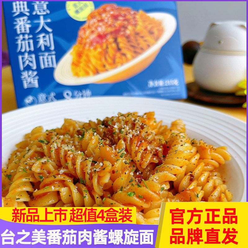 台之美经典番茄肉酱意大利螺旋面