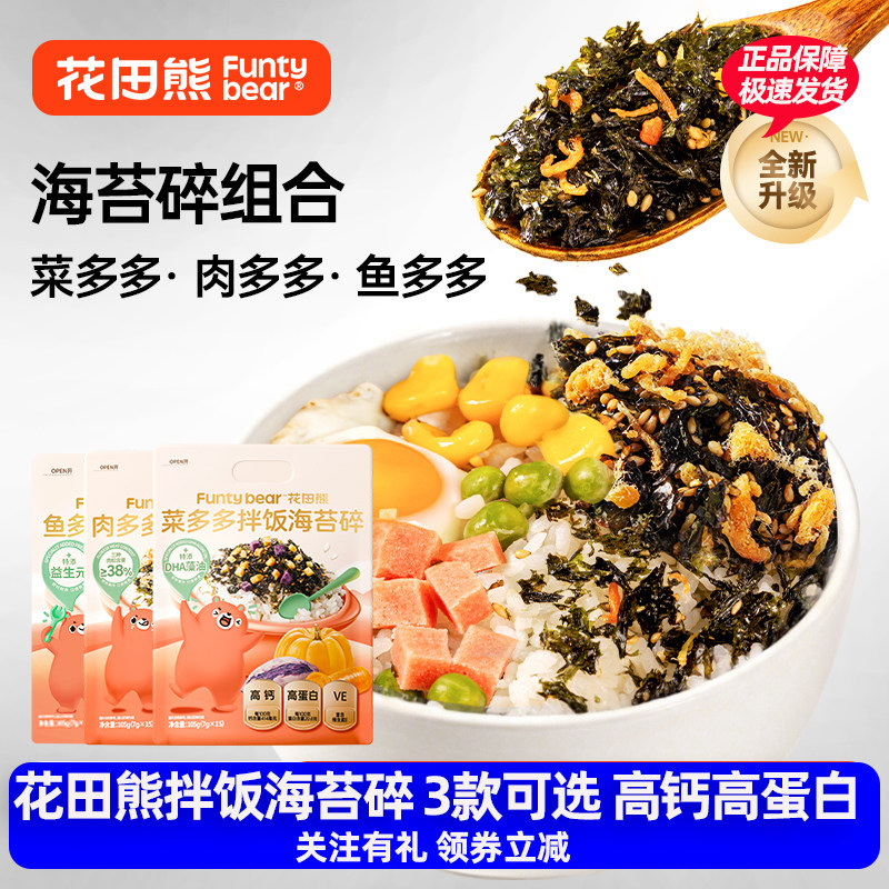 花田熊儿童蔬菜肉松营养拌饭料海苔碎105g*1/2袋高钙高铁高蛋白