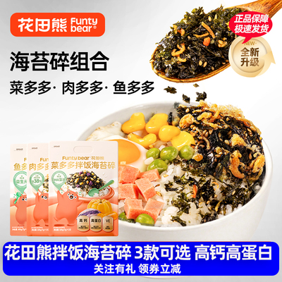 花田熊儿童蔬菜肉松营养拌饭料海苔碎105g*1/2袋高钙高铁高蛋白