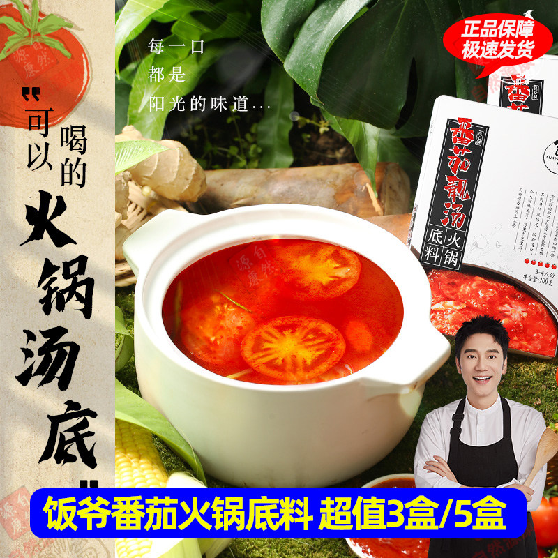 饭爷番茄火锅底料【200g*3盒】浓郁番茄味儿新疆番茄