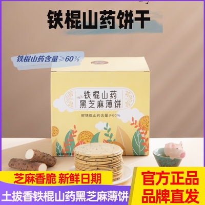 土拔香铁棍山药黑芝麻薄饼