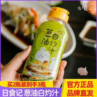 葱油白灼汁日食记210ml*2瓶清蒸鱼调料白灼虾蘸料凉拌菜调味酱油