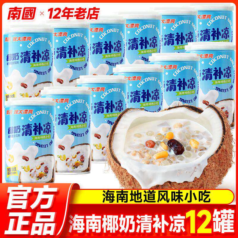 南国徐大漂亮椰奶清补凉280g*6罐装正宗海南特产椰汁代餐粗粮饮品