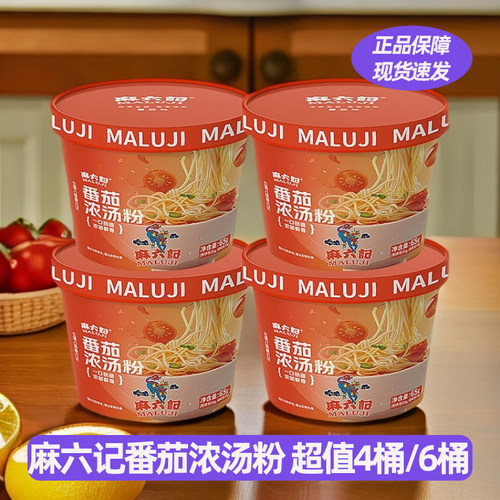 麻六记番茄浓汤粉方便粉丝米线