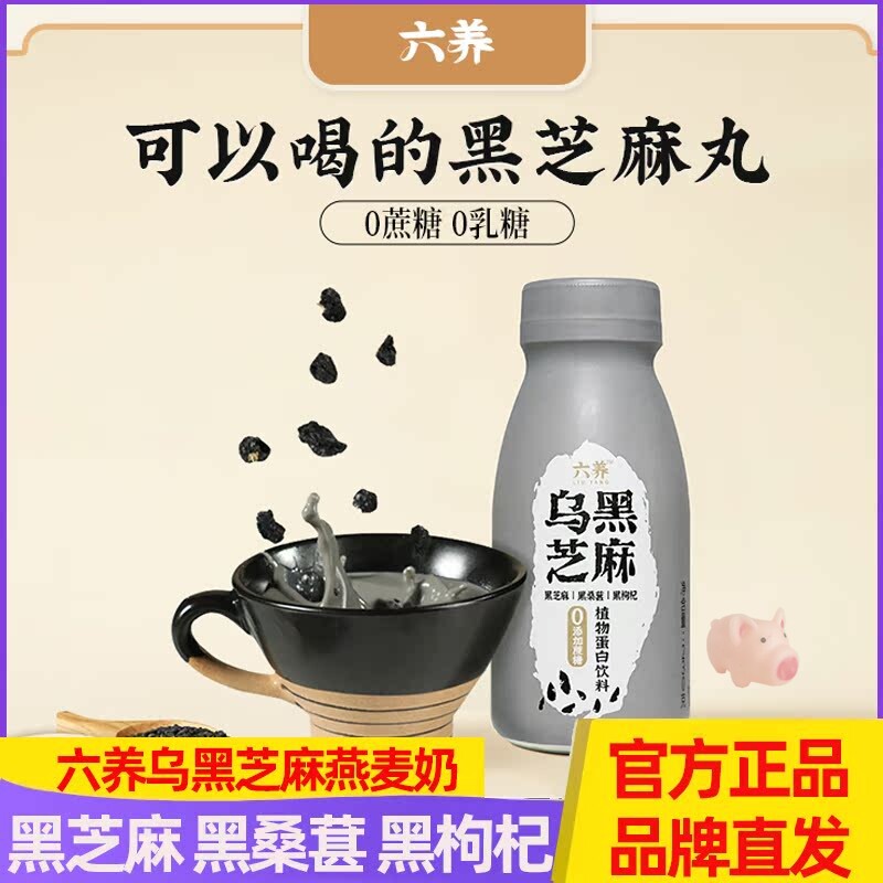 六养乌黑芝麻燕麦奶0添加蔗糖图片