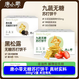 【300g*2箱】唐小零黑松露无糖苏打饼干黄油代早餐独立包装美味食
