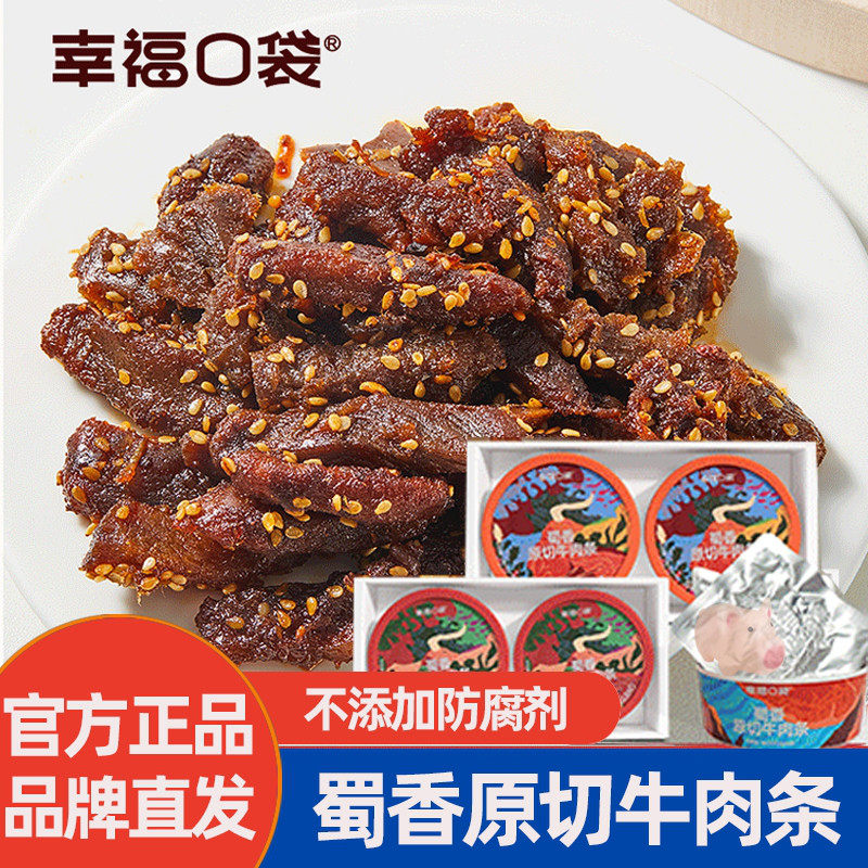幸福口袋牛肉条蜀香原切