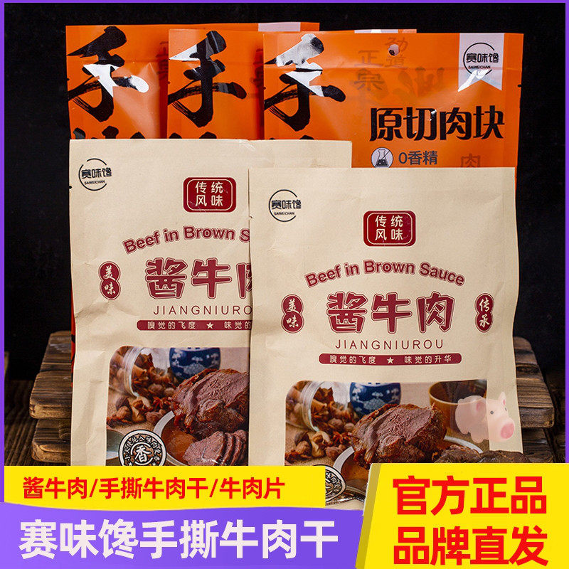 赛味馋酱牛肉/手撕牛肉干牛肉片 内蒙古草原特产传统原味开袋即食