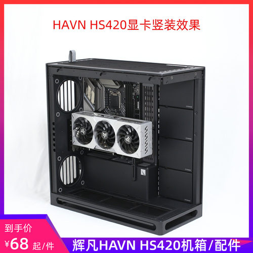 辉凡HAVNHS420机箱配件
