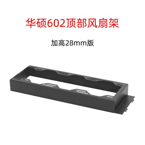 华硕PA602机箱配件改装风扇加高支架机箱顶盖订制DIY