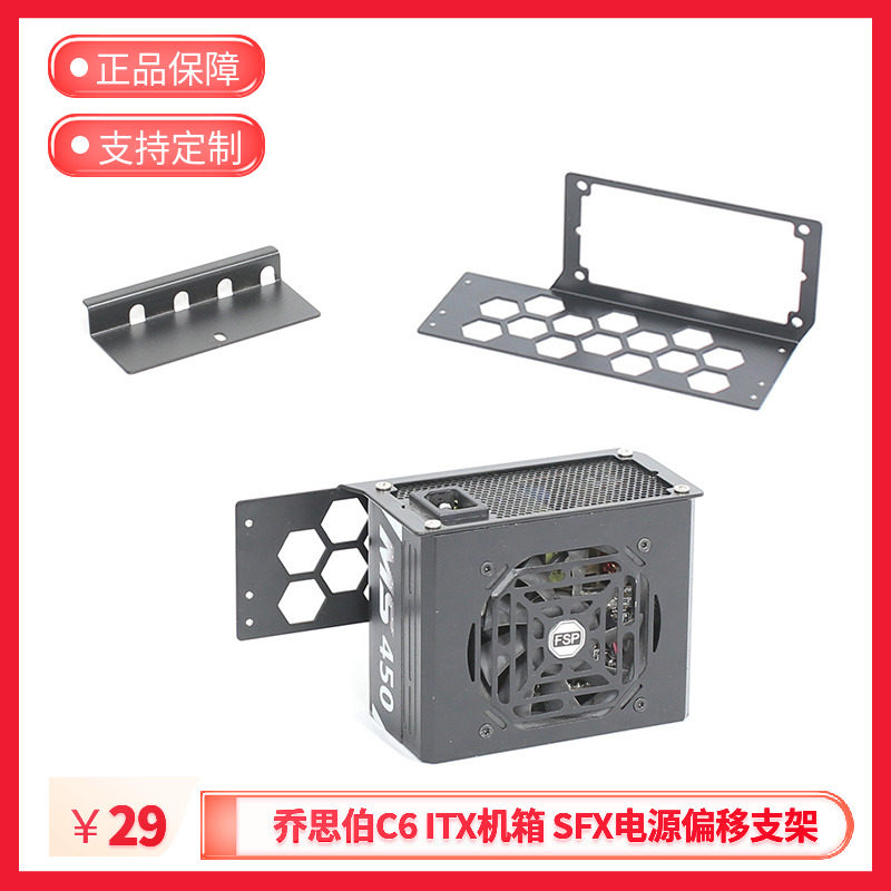 乔思伯C6itx机箱sfx电源偏移支架图片