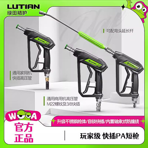绿田G18PA短枪清洗机家用喷头