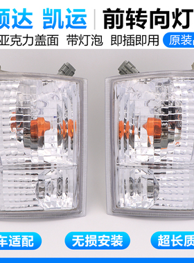 适用于江铃顺达转向灯凯运前转向灯角灯示宽灯前小灯灯罩灯壳配件