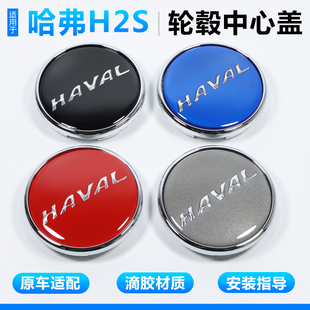 适用于哈弗H2轮毂盖哈弗H2S轮胎中心盖标轮毂车标盖原装 配件 改装