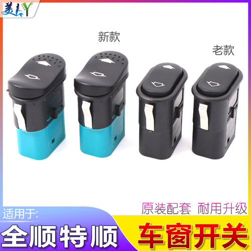 江铃福特全顺原厂款车窗升降开关