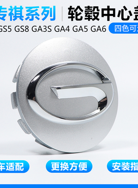 适配广汽传祺轮毂盖GS3 GS4 GS8 M6 M8 GS8影酷影豹轮胎中心盖标