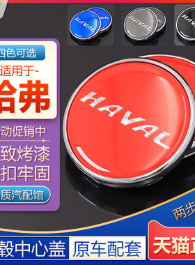 适用于哈弗H6轮毂盖标H4 H7 H9 H2S M6改装轮胎中心标志盖装饰盖
